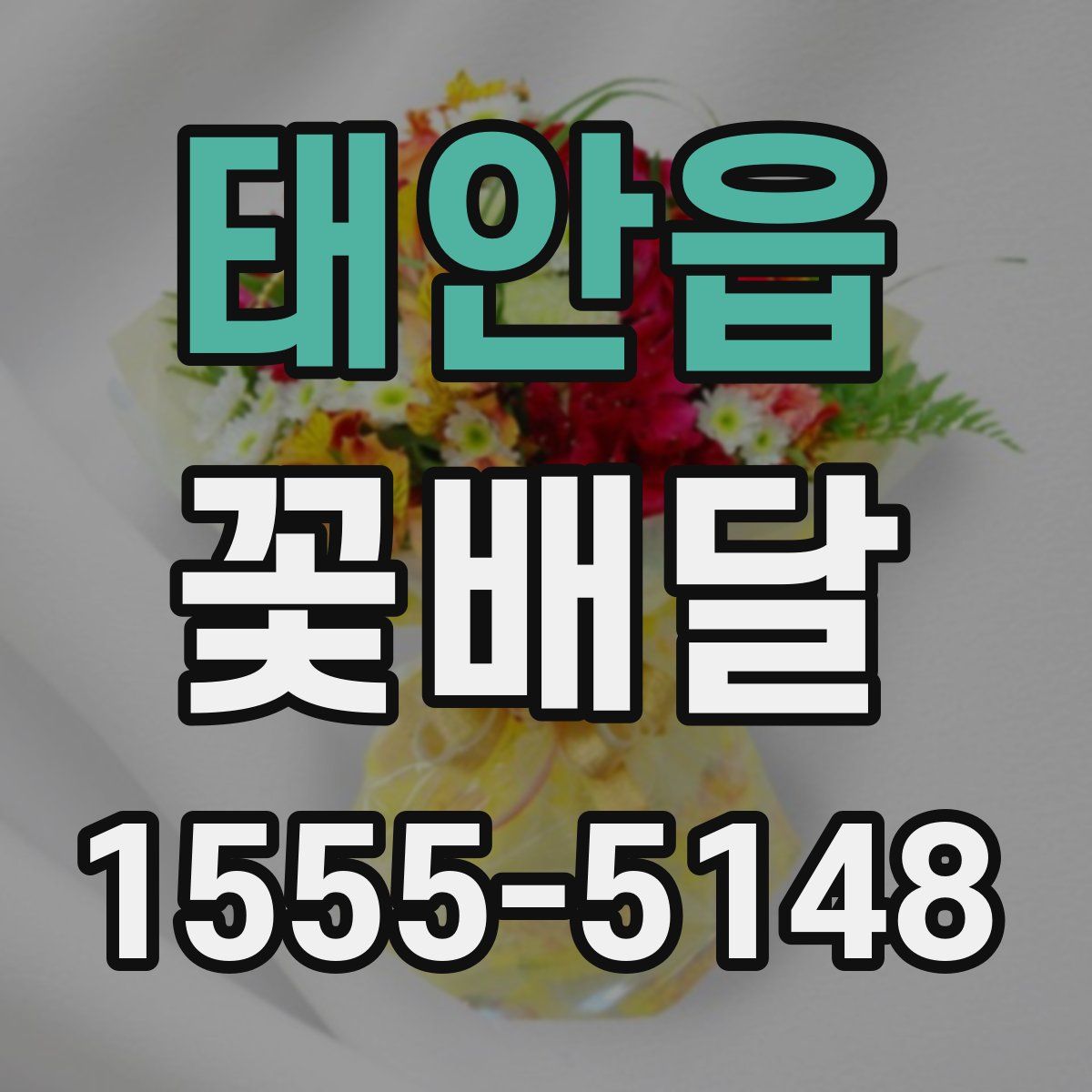 태안읍 꽃배달