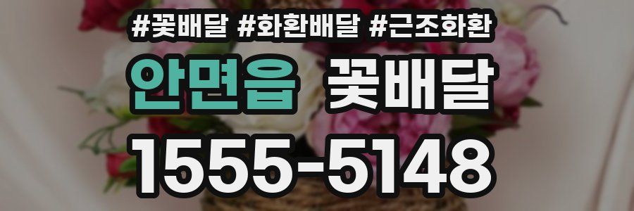 안면읍 꽃배달