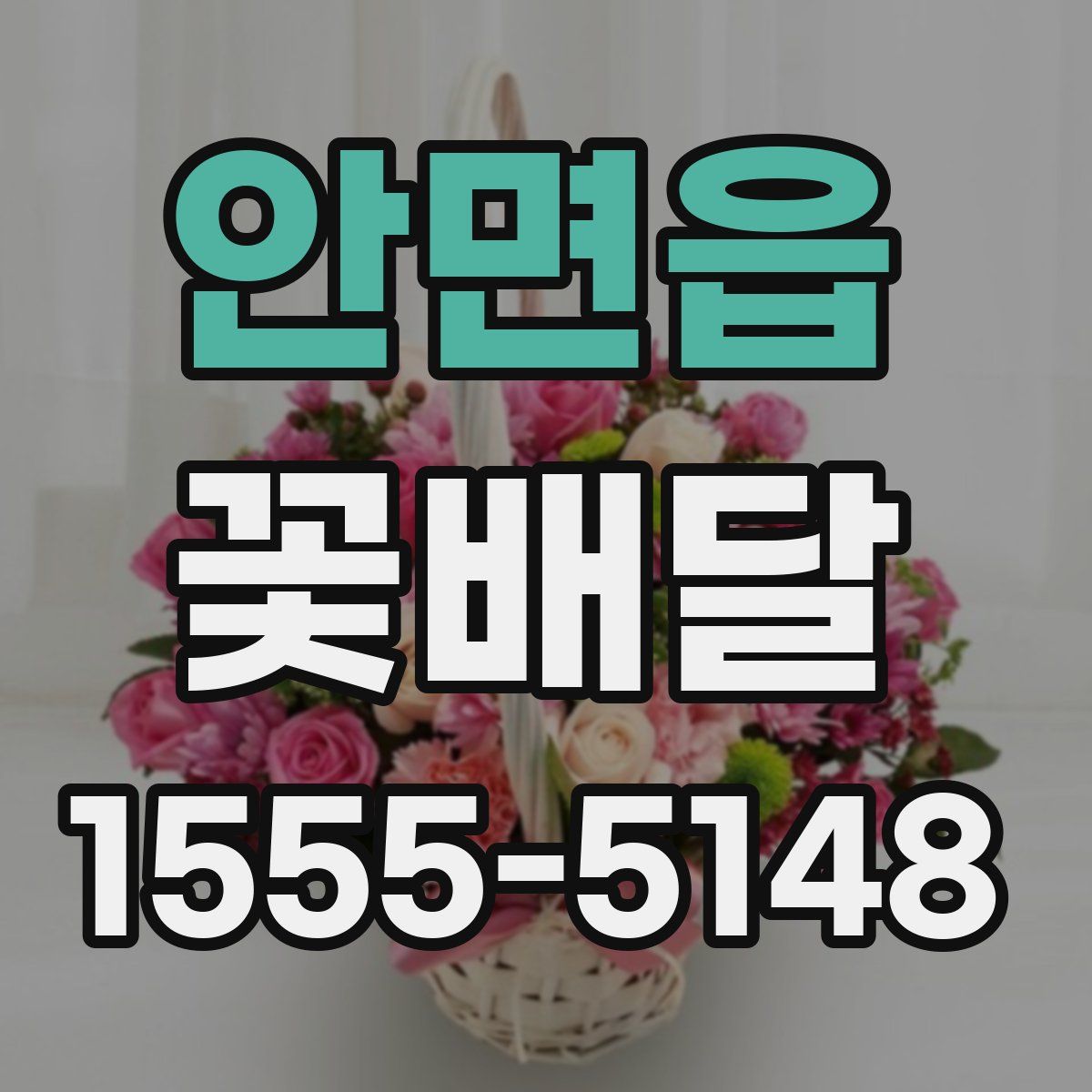 안면읍 꽃배달
