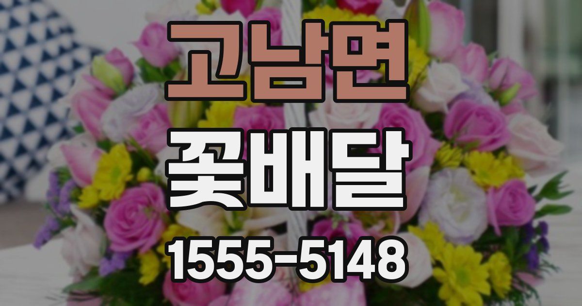 고남면 꽃배달