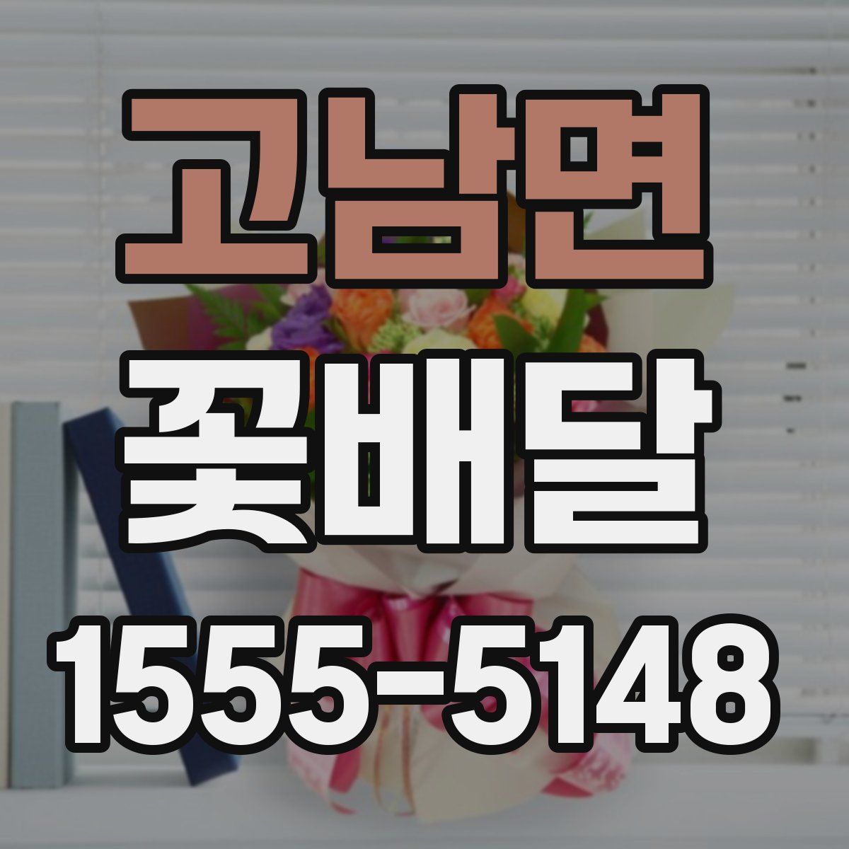 고남면 꽃배달