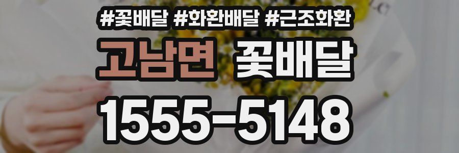 고남면 꽃배달