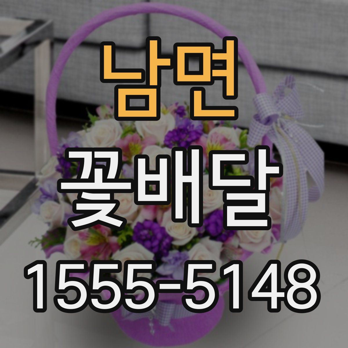 남면 꽃배달