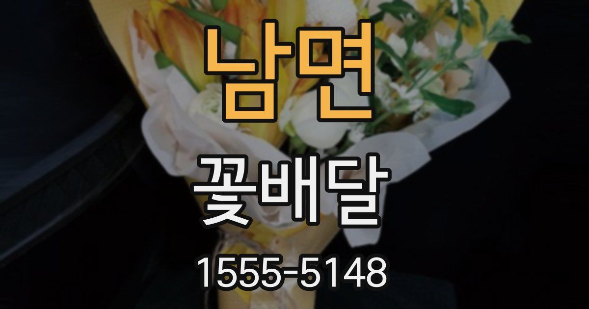 남면 꽃배달
