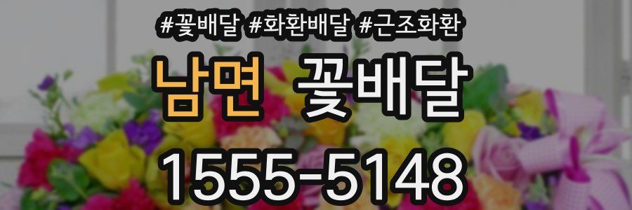 남면 꽃배달