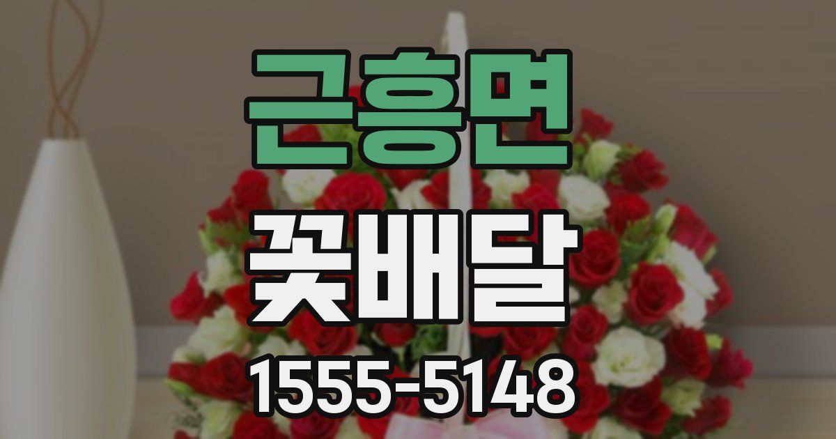 근흥면 꽃배달