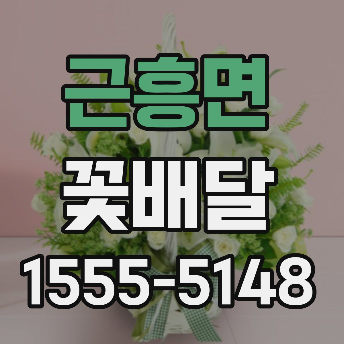 근흥면 꽃배달