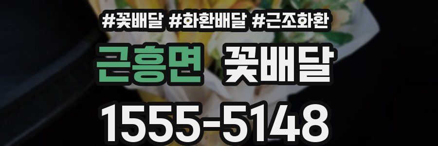 근흥면 꽃배달