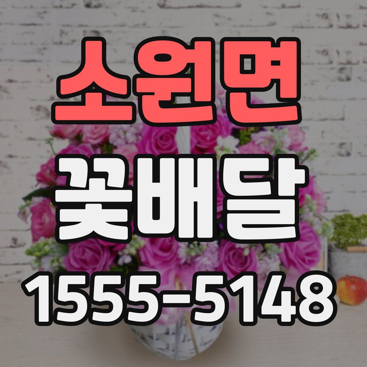 소원면 꽃배달