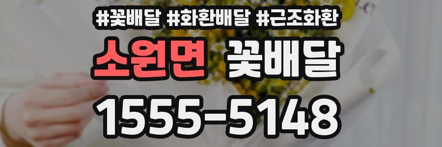 소원면 꽃배달