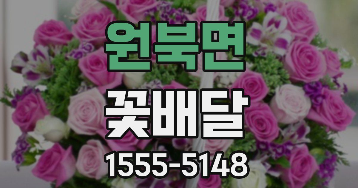 원북면 꽃배달