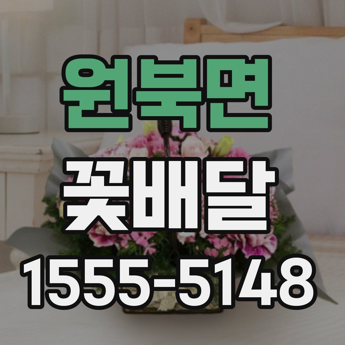 원북면 꽃배달