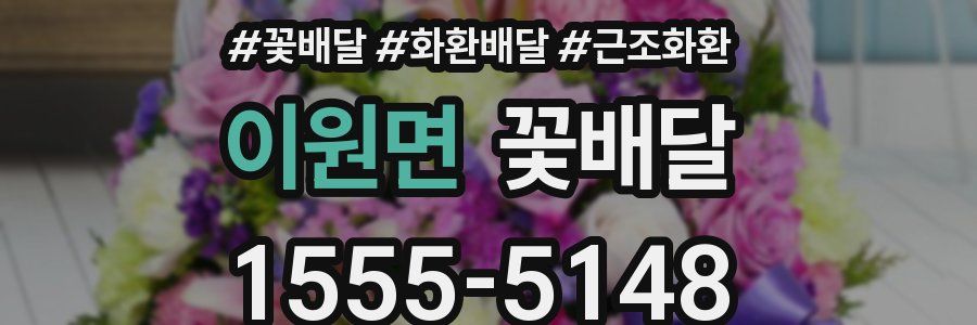 이원면 꽃배달