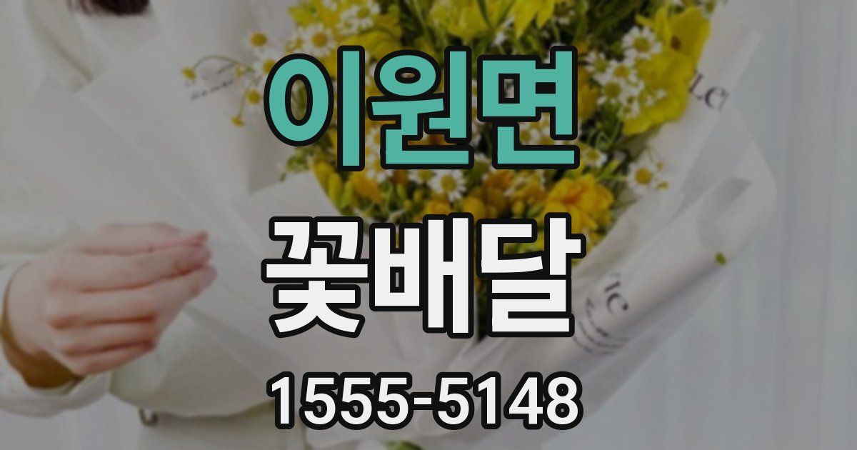 이원면 꽃배달