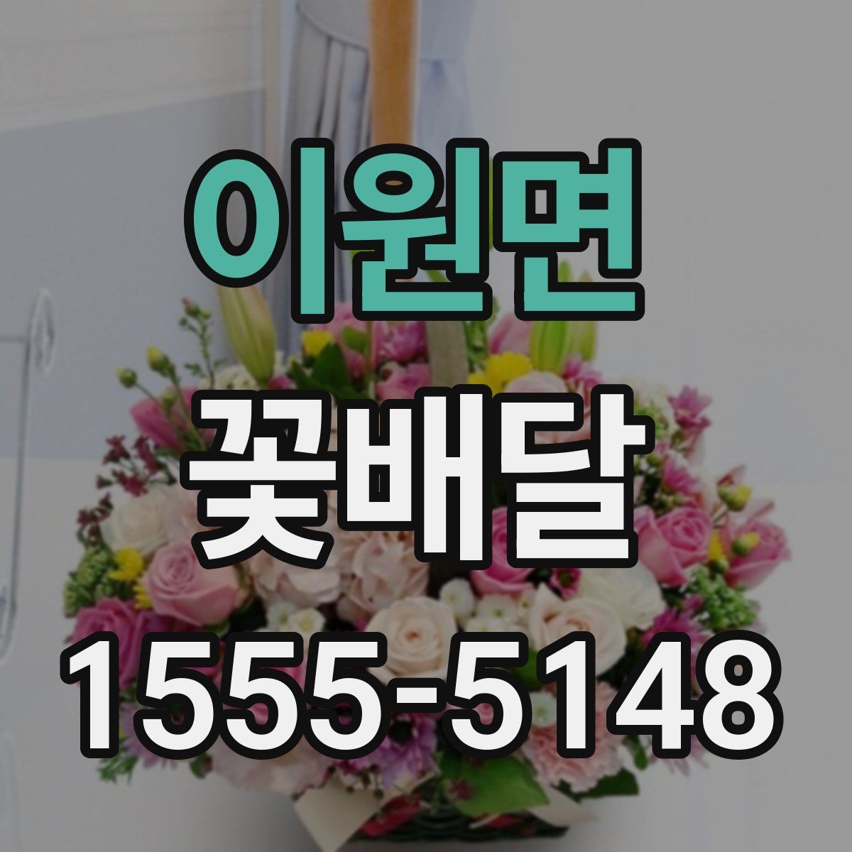 이원면 꽃배달