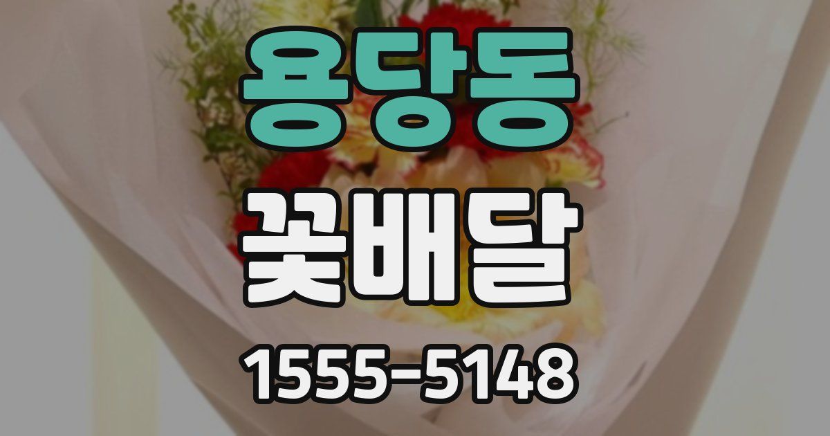 용당동 꽃배달