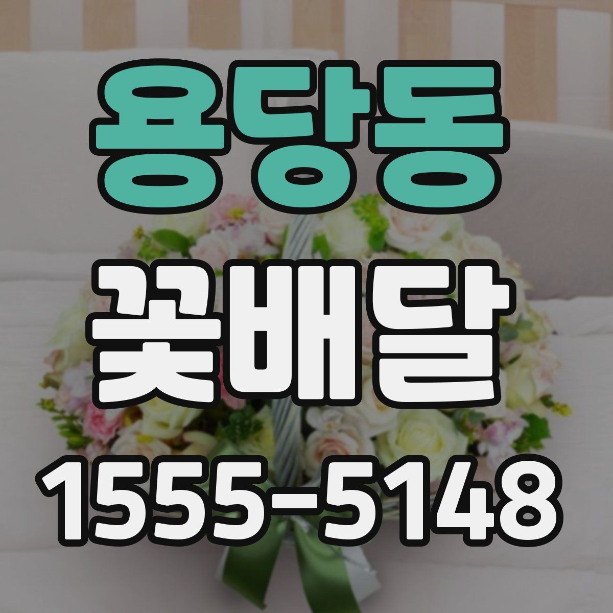 용당동 꽃배달