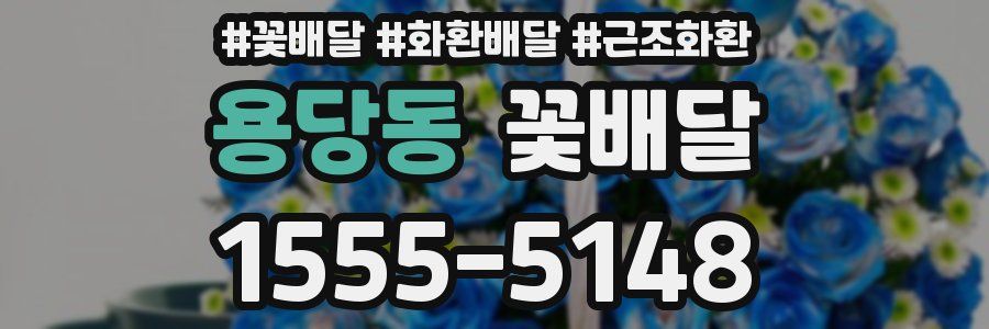 용당동 꽃배달