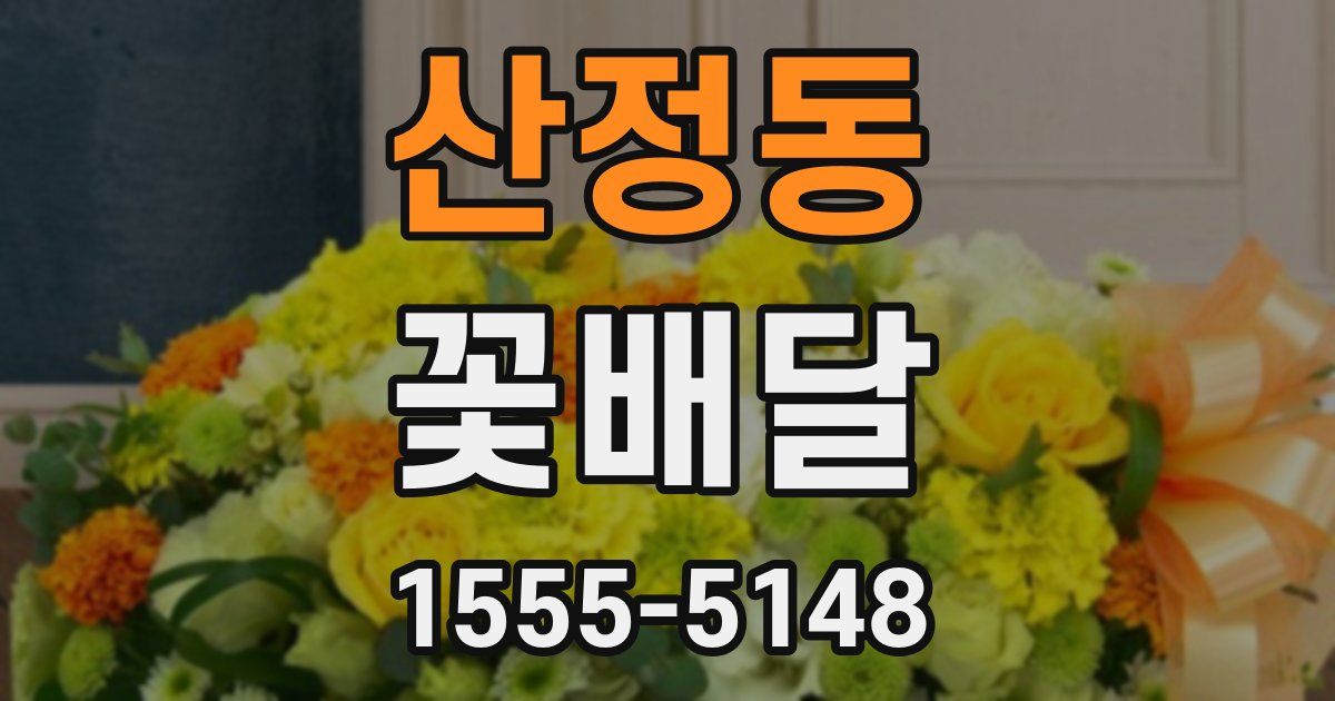 산정동 꽃배달