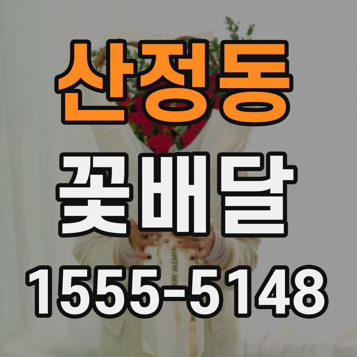 산정동 꽃배달