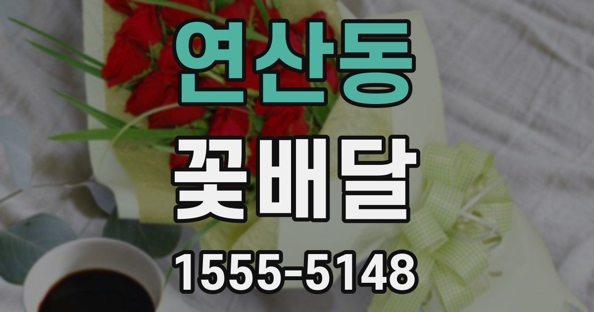 연산동 꽃배달