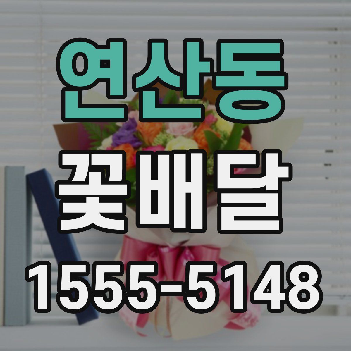 연산동 꽃배달
