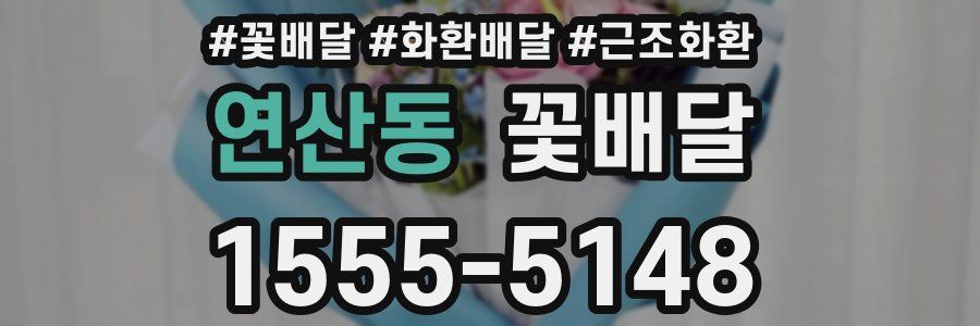 연산동 꽃배달