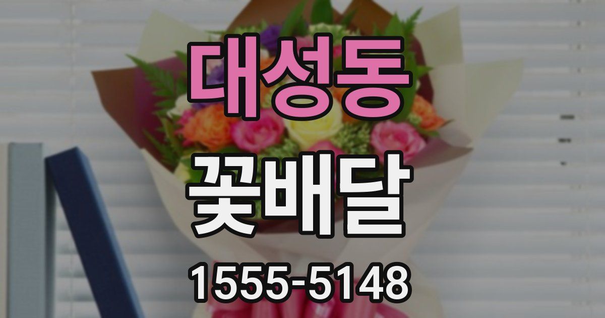 대성동 꽃배달
