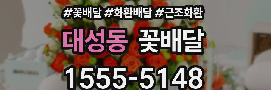 대성동 꽃배달