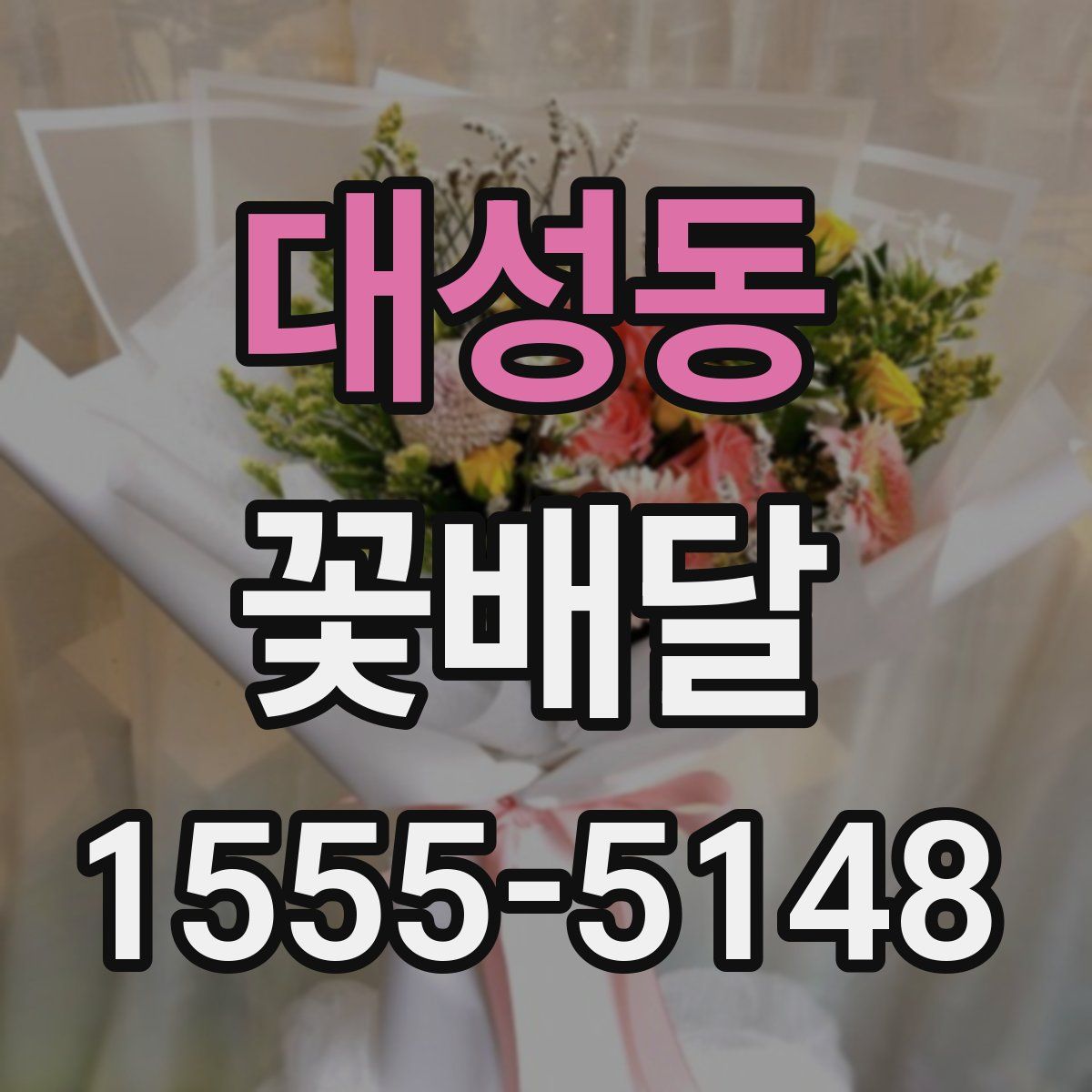 대성동 꽃배달