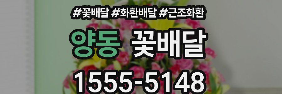 양동 꽃배달