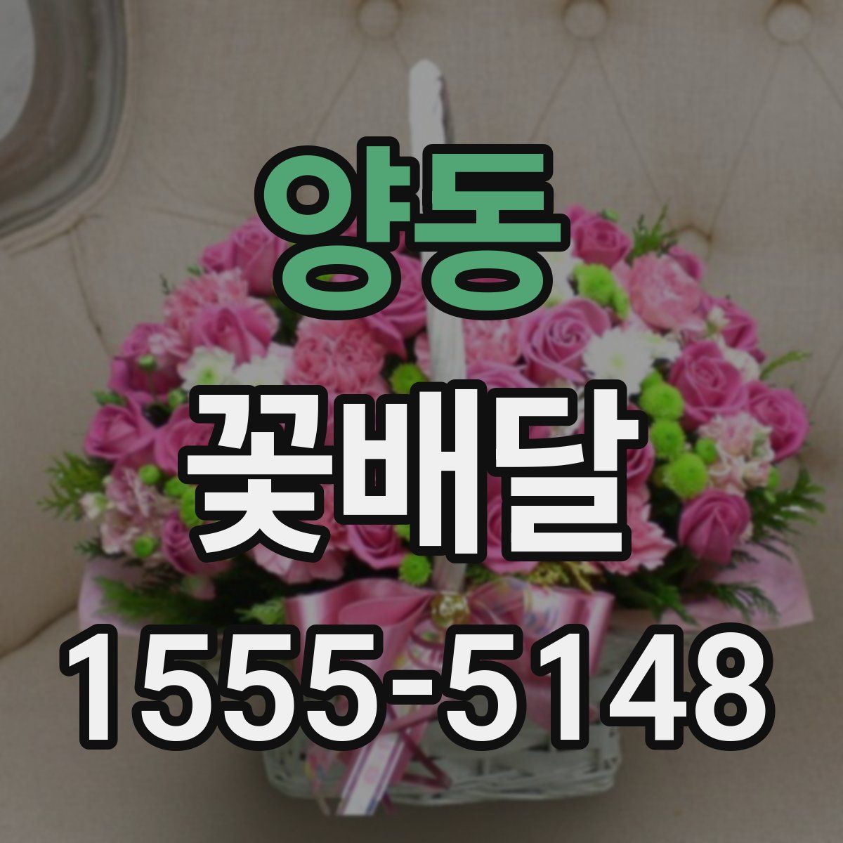 양동 꽃배달
