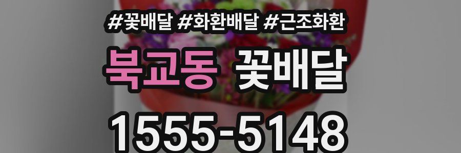 북교동 꽃배달