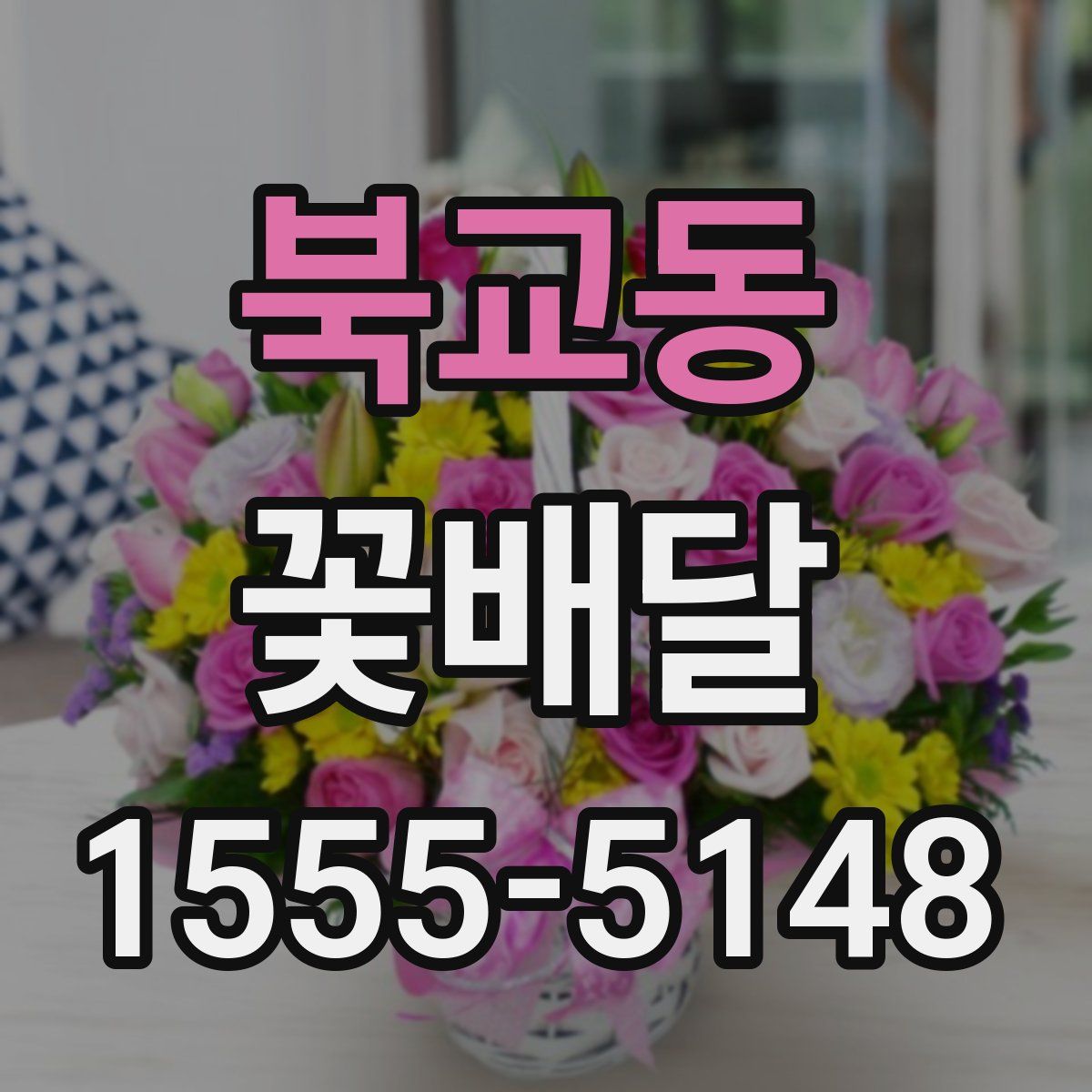 북교동 꽃배달