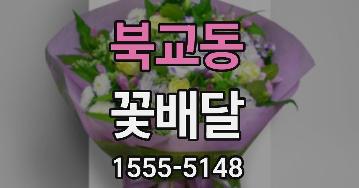 북교동 꽃배달