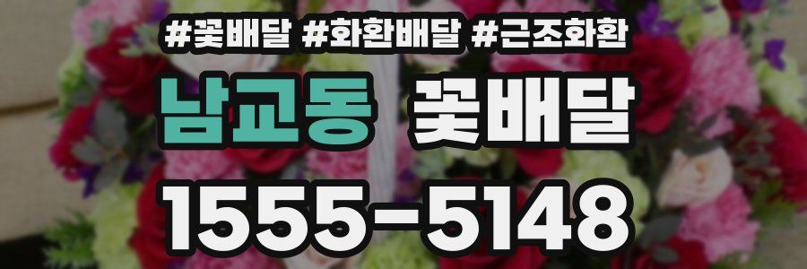 남교동 꽃배달