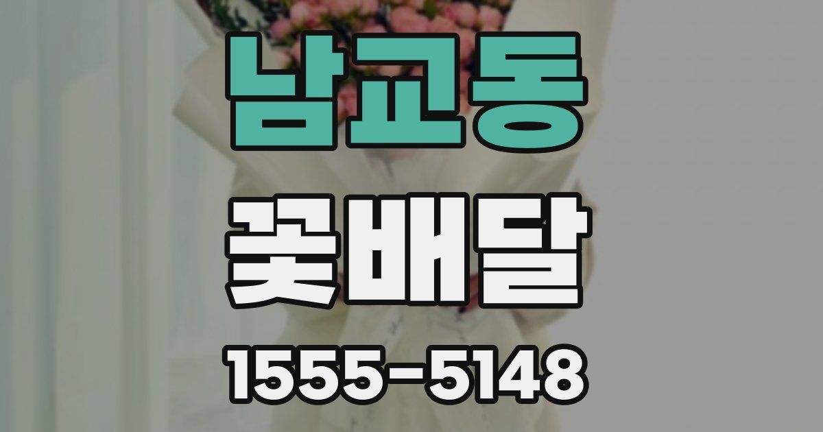 남교동 꽃배달