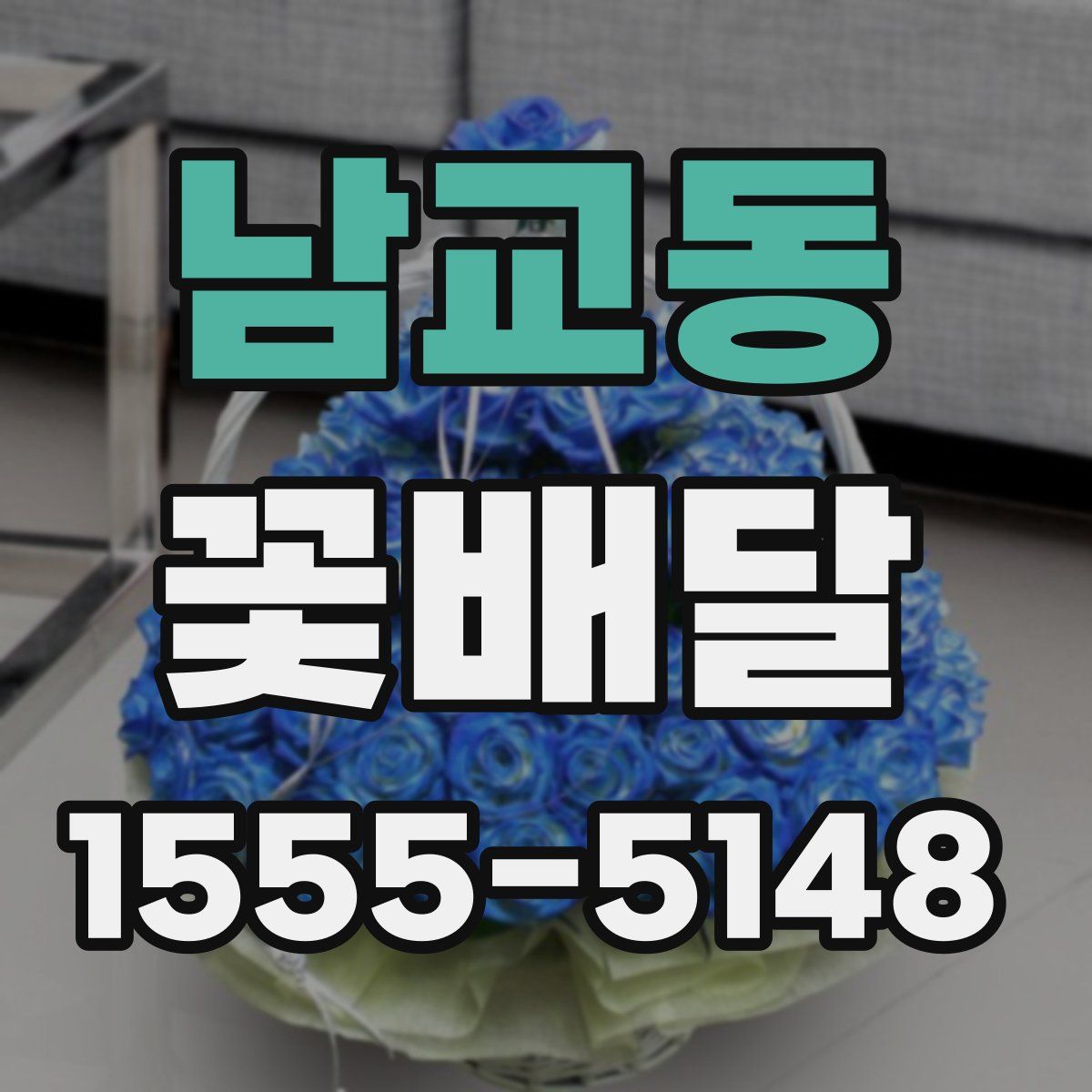남교동 꽃배달