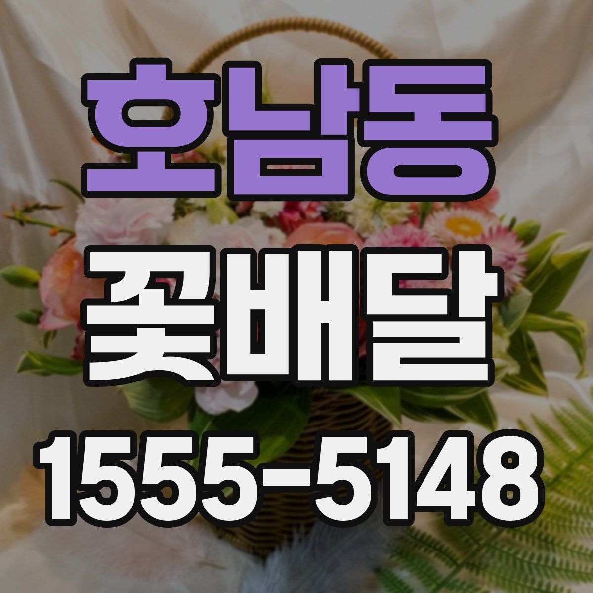 호남동 꽃배달