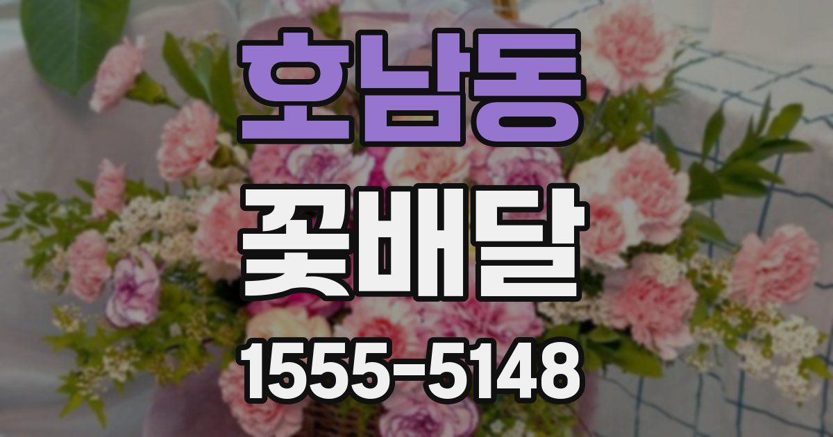 호남동 꽃배달