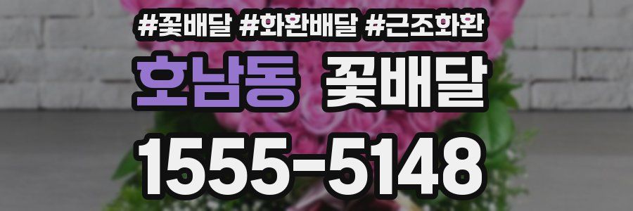 호남동 꽃배달