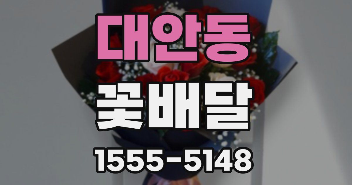 대안동 꽃배달