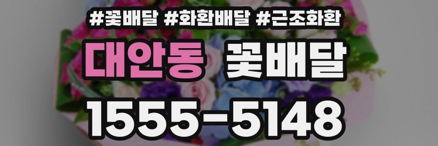 대안동 꽃배달