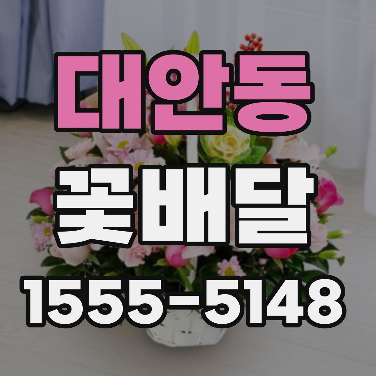 대안동 꽃배달