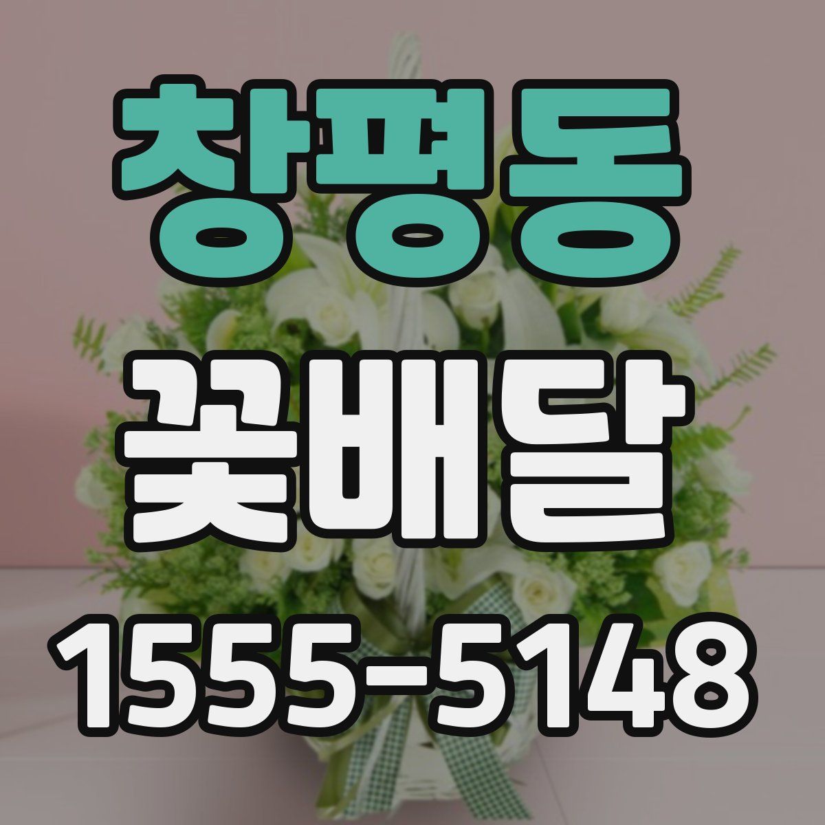 창평동 꽃배달