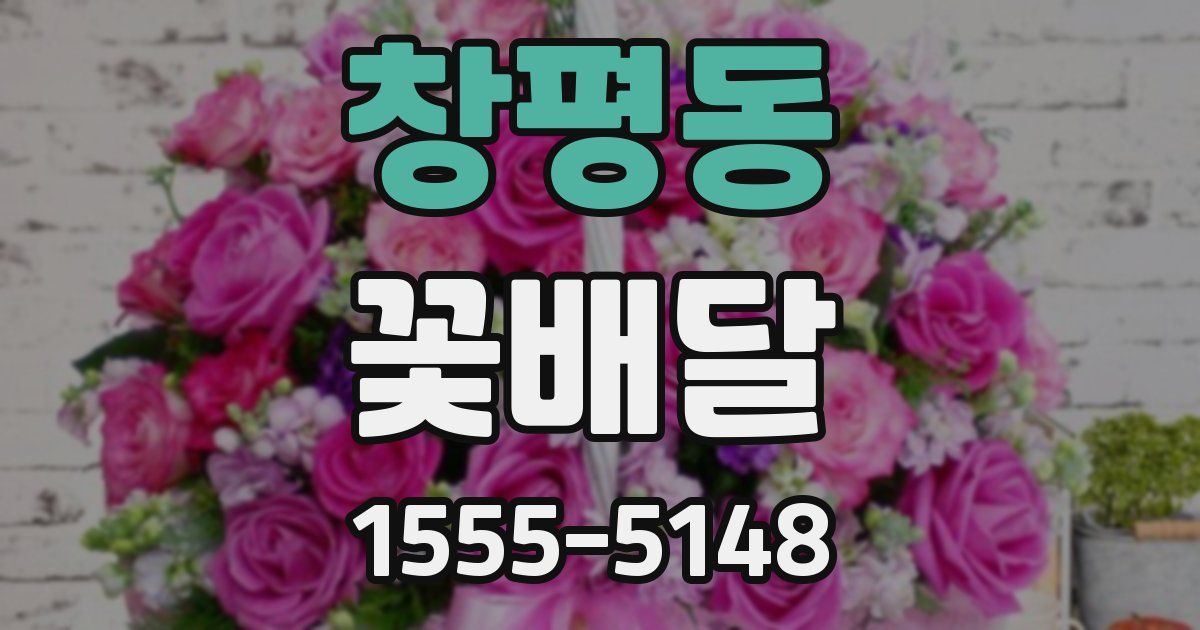 창평동 꽃배달