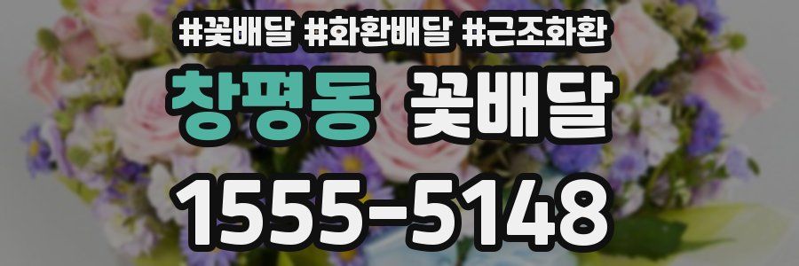 창평동 꽃배달