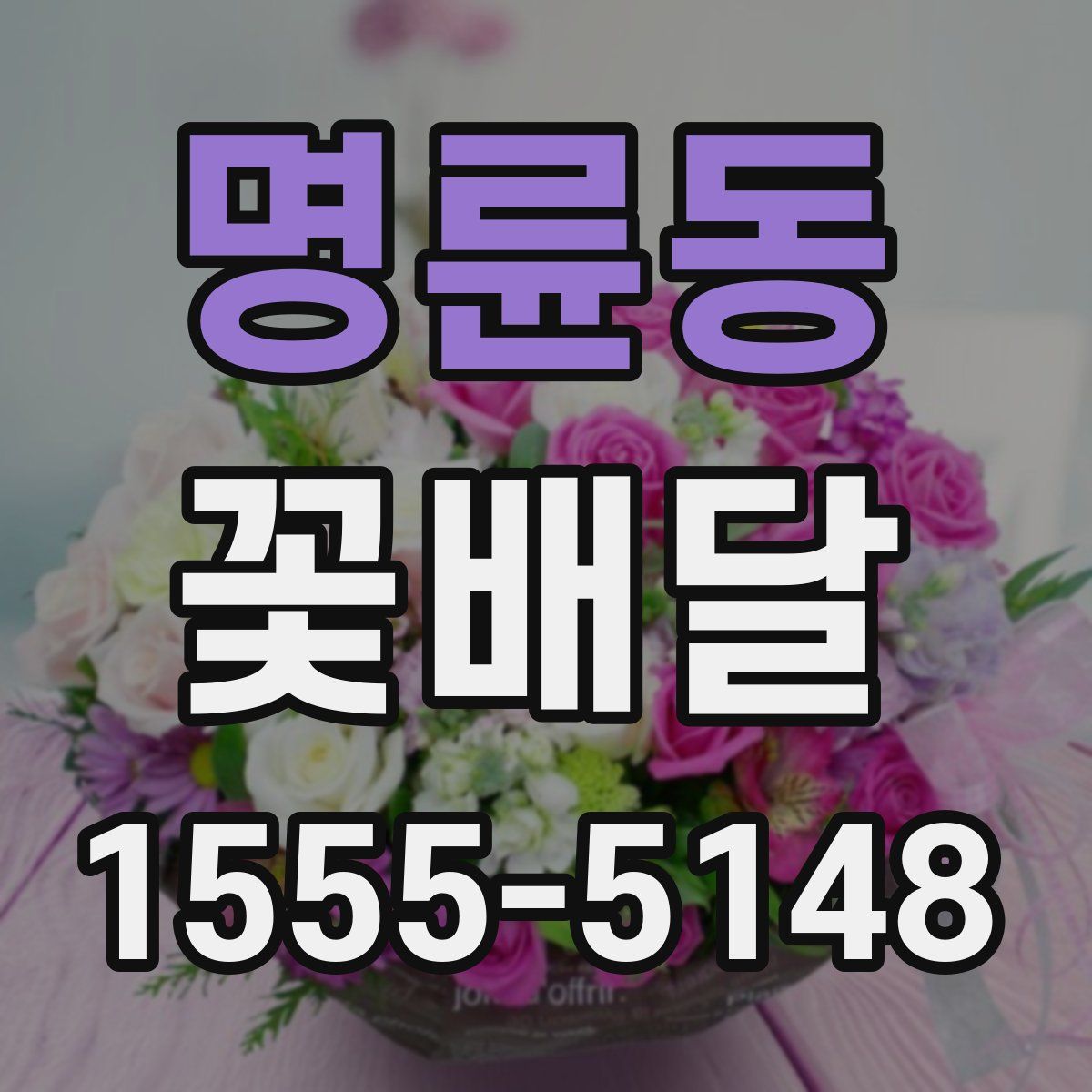 명륜동 꽃배달