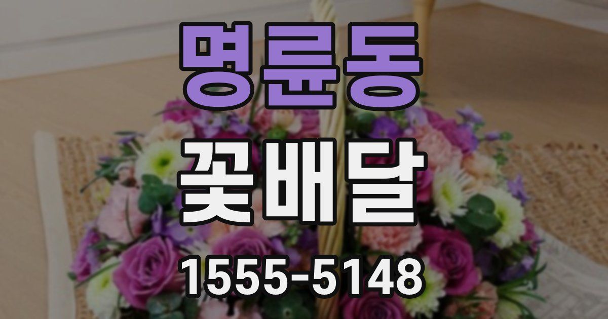 명륜동 꽃배달