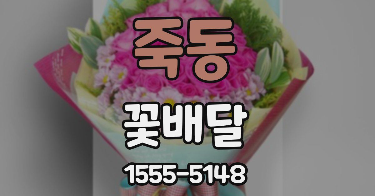 죽동 꽃배달